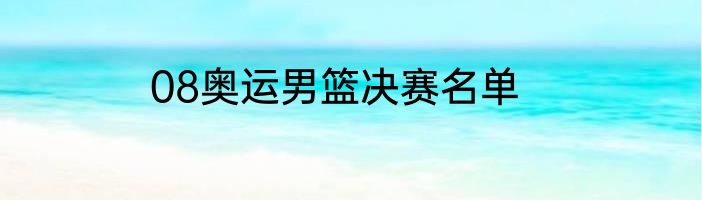 08奥运男篮决赛名单