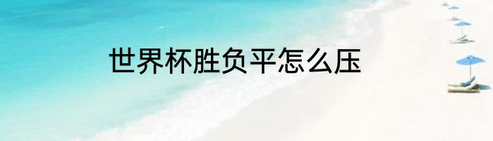 世界杯胜负平怎么压