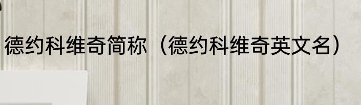 德约科维奇简称（德约科维奇英文名）