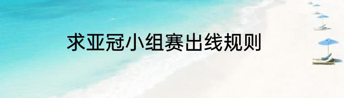 求亚冠小组赛出线规则