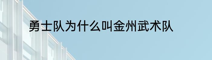 勇士队为什么叫金州武术队
