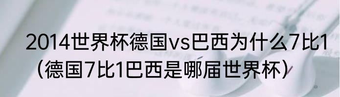 2014世界杯德国vs巴西为什么7比1（德国7比1巴西是哪届世界杯）
