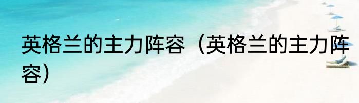 英格兰的主力阵容（英格兰的主力阵容）