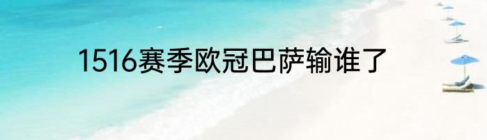 1516赛季欧冠巴萨输谁了