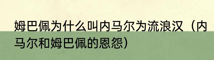 姆巴佩为什么叫内马尔为流浪汉（内马尔和姆巴佩的恩怨）