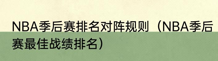 NBA季后赛排名对阵规则（NBA季后赛最佳战绩排名）