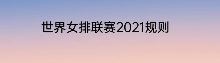 世界女排联赛2021规则