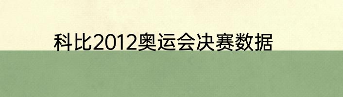 科比2012奥运会决赛数据