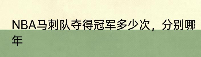 NBA马刺队夺得冠军多少次，分别哪年