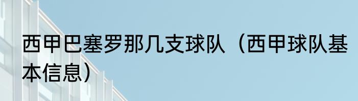 西甲巴塞罗那几支球队（西甲球队基本信息）