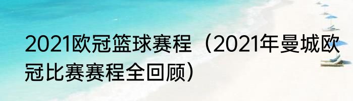 2021欧冠篮球赛程（2021年曼城欧冠比赛赛程全回顾）
