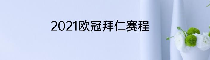 2021欧冠拜仁赛程