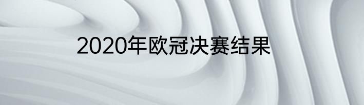 2020年欧冠决赛结果