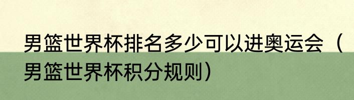 男篮世界杯排名多少可以进奥运会（男篮世界杯积分规则）