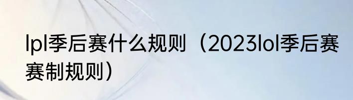 lpl季后赛什么规则（2023lol季后赛赛制规则）