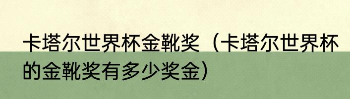 卡塔尔世界杯金靴奖（卡塔尔世界杯的金靴奖有多少奖金）