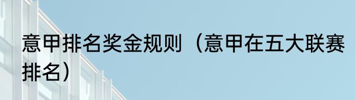 意甲排名奖金规则（意甲在五大联赛排名）