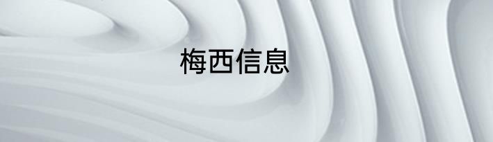 梅西信息