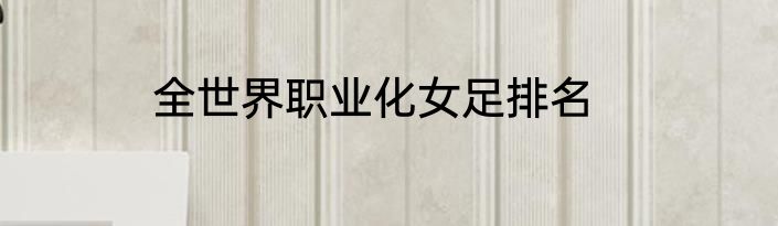全世界职业化女足排名