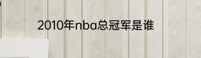 2010年nba总冠军是谁