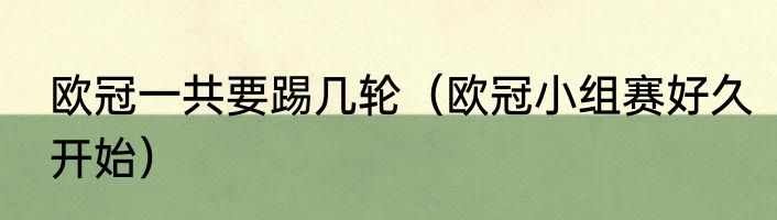 欧冠一共要踢几轮（欧冠小组赛好久开始）