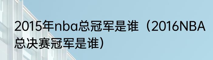 2015年nba总冠军是谁（2016NBA总决赛冠军是谁）