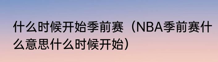 什么时候开始季前赛（NBA季前赛什么意思什么时候开始）