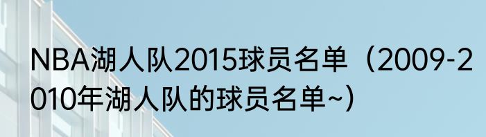 NBA湖人队2015球员名单（2009-2010年湖人队的球员名单~）