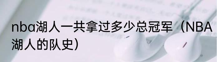 nba湖人一共拿过多少总冠军（NBA湖人的队史）