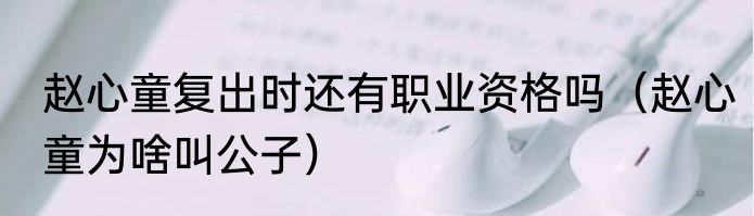 赵心童复出时还有职业资格吗（赵心童为啥叫公子）