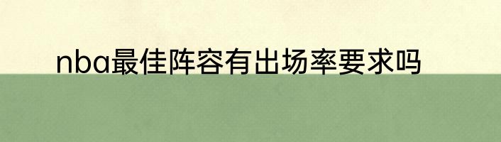 nba最佳阵容有出场率要求吗