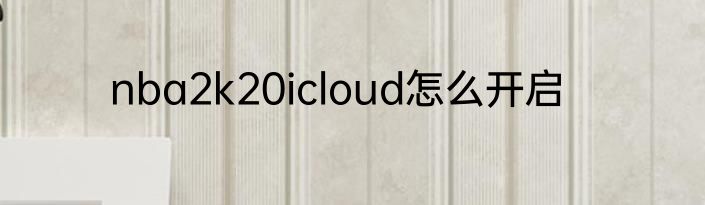 nba2k20icloud怎么开启