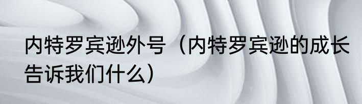 内特罗宾逊外号（内特罗宾逊的成长告诉我们什么）