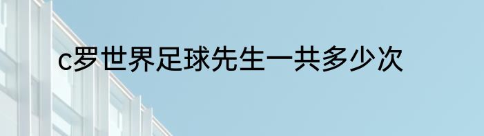 c罗世界足球先生一共多少次