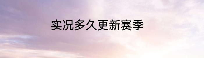 实况多久更新赛季
