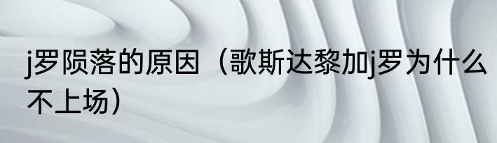 j罗陨落的原因（歌斯达黎加j罗为什么不上场）