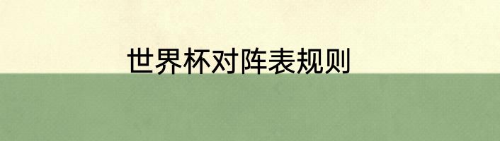 世界杯对阵表规则