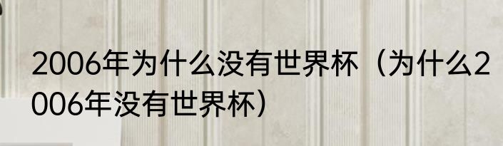 2006年为什么没有世界杯（为什么2006年没有世界杯）
