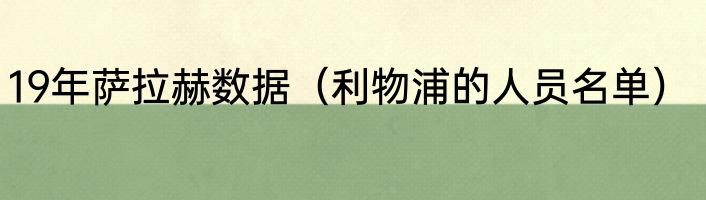 19年萨拉赫数据（利物浦的人员名单）