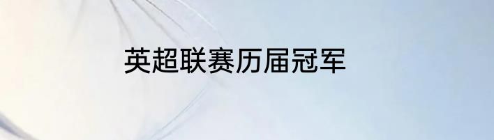 英超联赛历届冠军