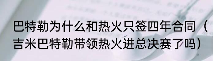 巴特勒为什么和热火只签四年合同（吉米巴特勒带领热火进总决赛了吗）