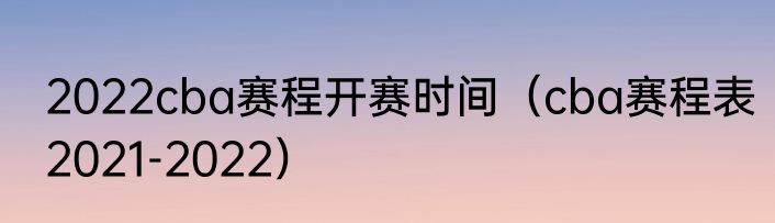 2022cba赛程开赛时间（cba赛程表2021-2022）