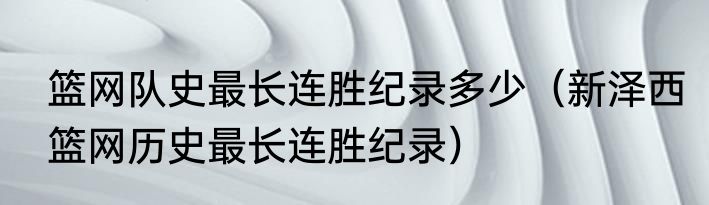 篮网队史最长连胜纪录多少（新泽西篮网历史最长连胜纪录）