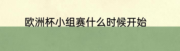 欧洲杯小组赛什么时候开始