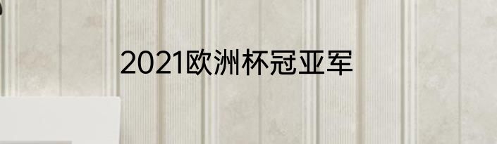 2021欧洲杯冠亚军