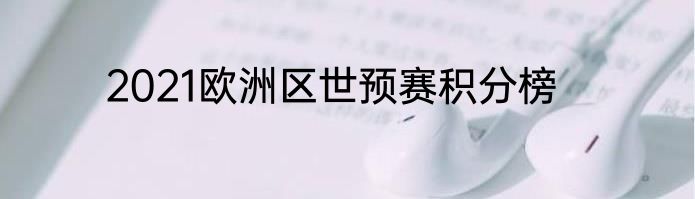2021欧洲区世预赛积分榜