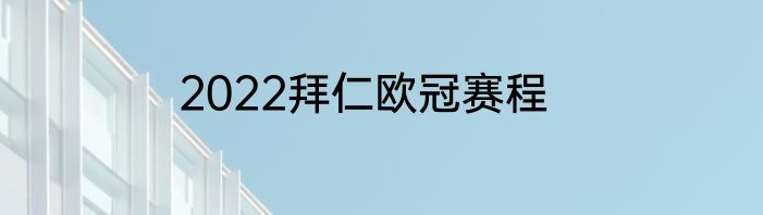 2022拜仁欧冠赛程