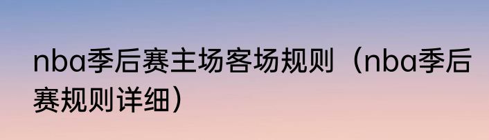 nba季后赛主场客场规则（nba季后赛规则详细）