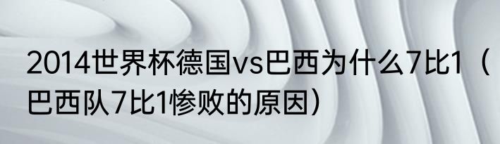 2014世界杯德国vs巴西为什么7比1（巴西队7比1惨败的原因）
