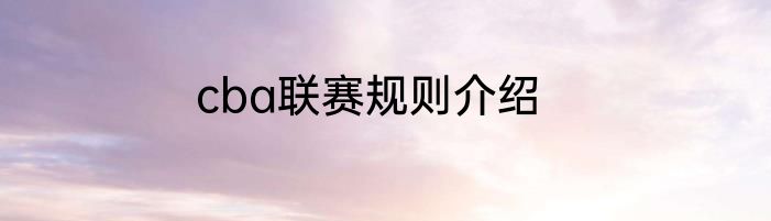 cba联赛规则介绍
